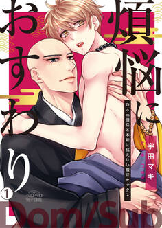 煩悩におすわり~Dom僧侶と本能に抗えない服従セックス~(1)