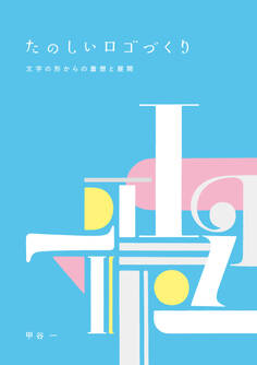 たのしいロゴづくり 文字の形からの着想と展開