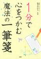 1分で心をつかむ魔法の一筆箋
