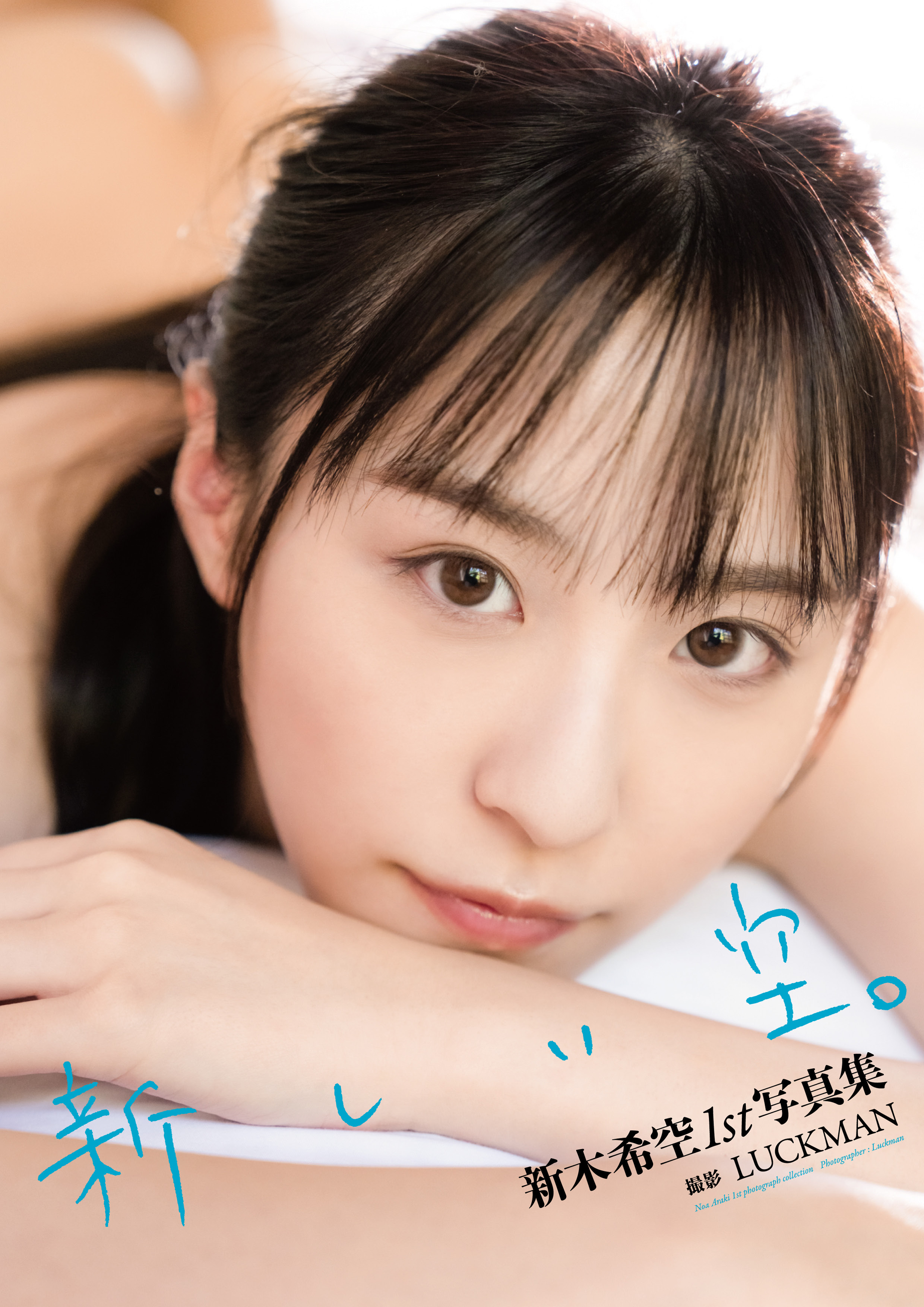 新木希空1st写真集『新しい空。』増ページ電子版