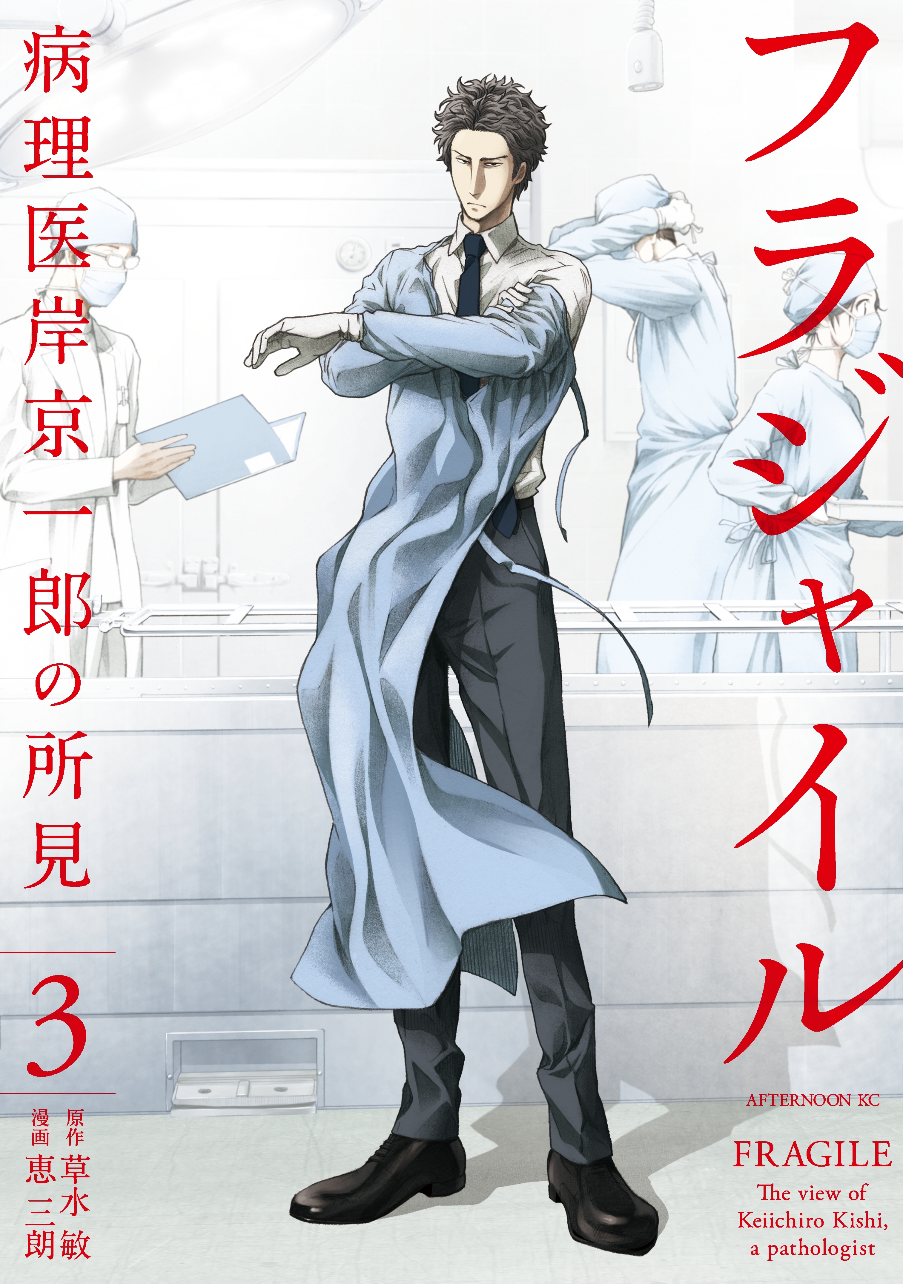 【期間限定　無料お試し版　閲覧期限2026年9月3日】フラジャイル（３）