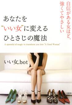 あなたを“いい女”に変える ひとさじの魔法(大和出版)
