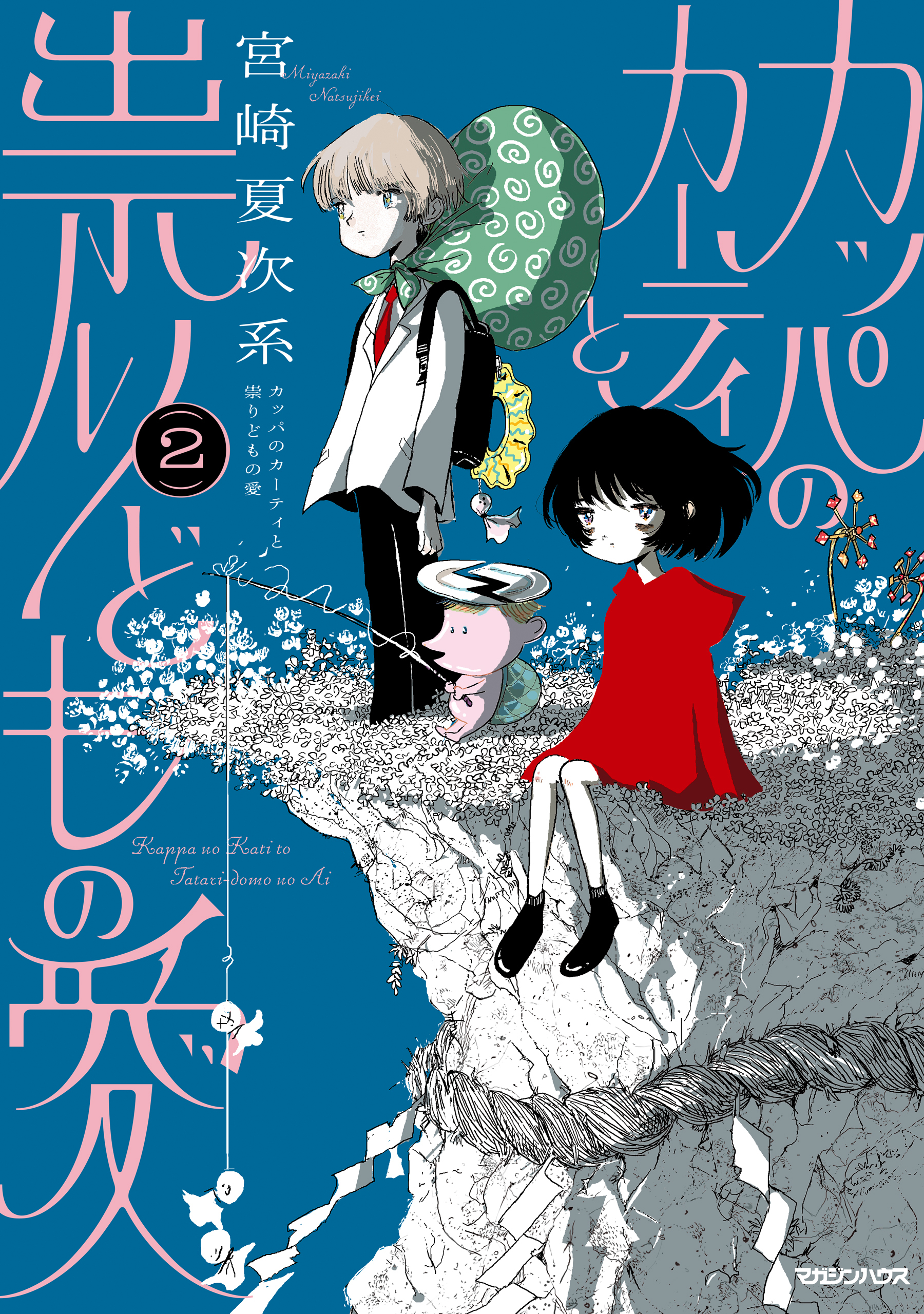 カッパのカーティと祟りどもの愛 2