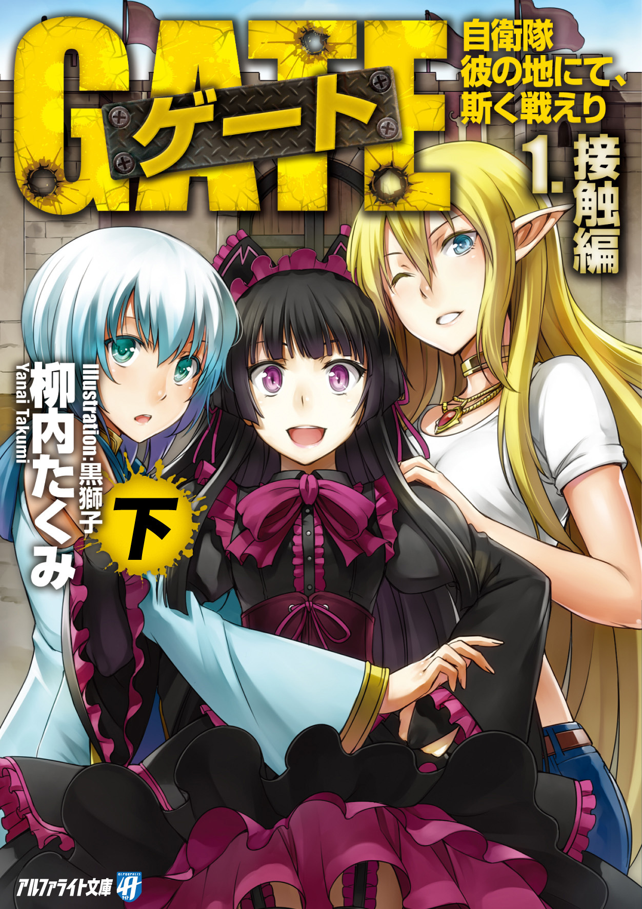 ゲート―自衛隊 彼の地にて、斯く戦えり〈1〉接触編〈下〉