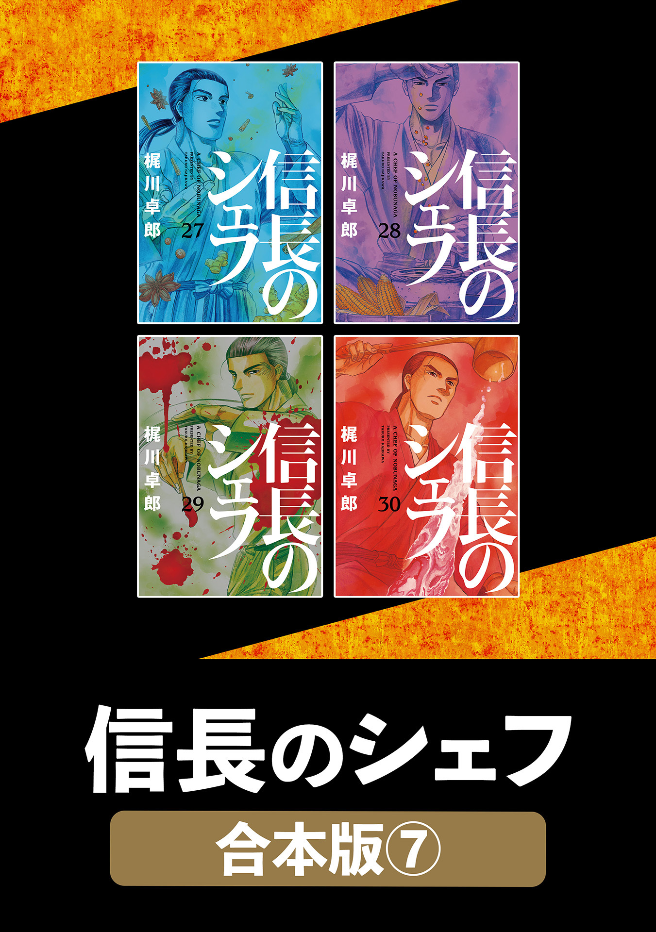 信長のシェフ【合本版】　７