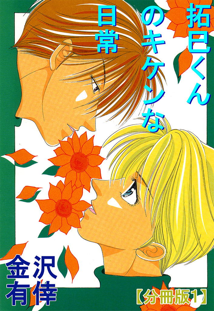 【期間限定　無料お試し版　閲覧期限2026年3月15日】拓巳くんのキケンな日常【分冊版】1