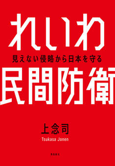 れいわ民間防衛