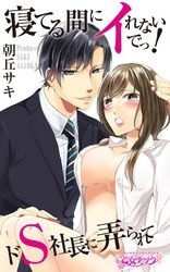 寝てる間にイれないでっ！～ドS社長に弄られて～（2）