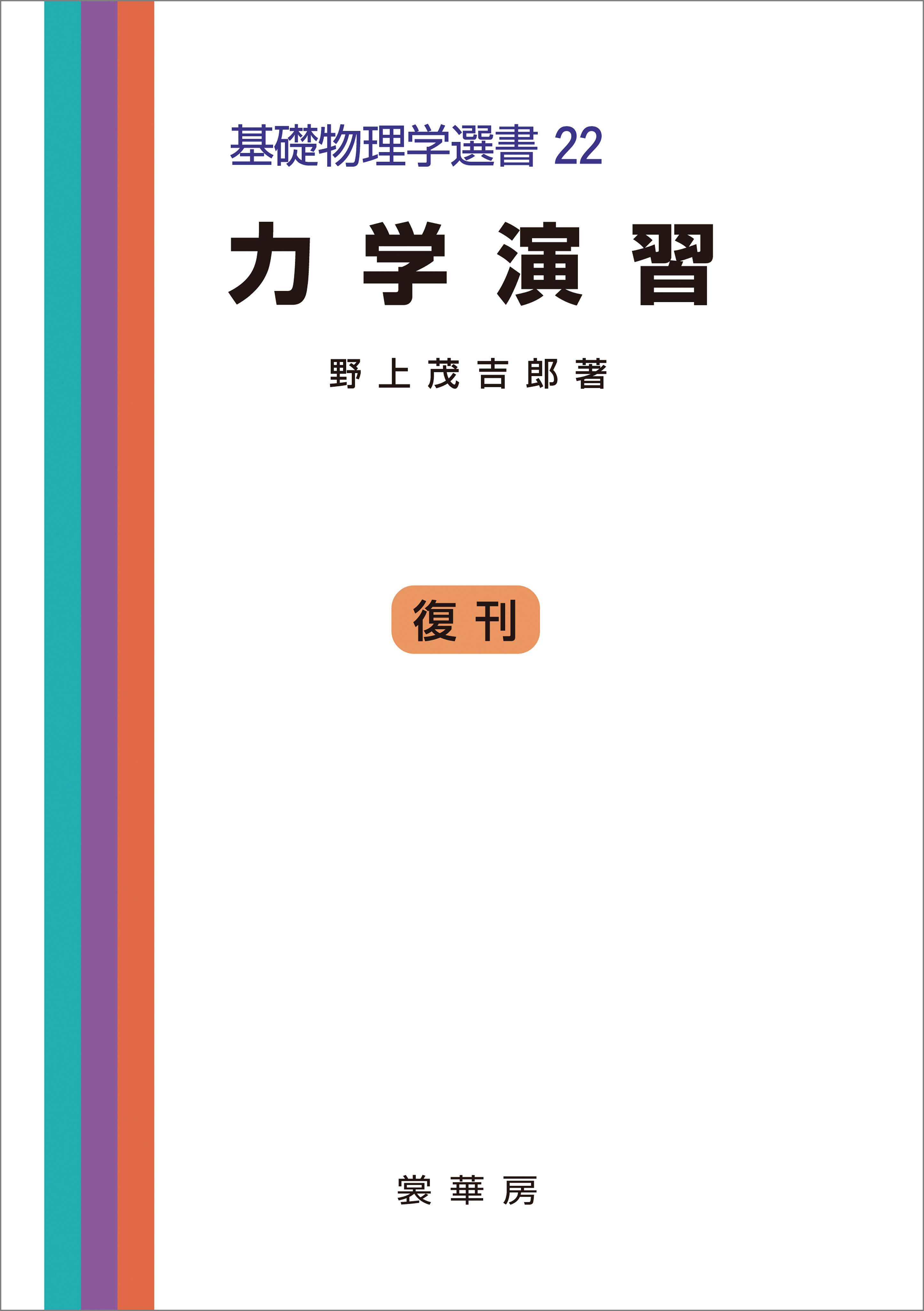 力学演習（野上茂吉郎 著）