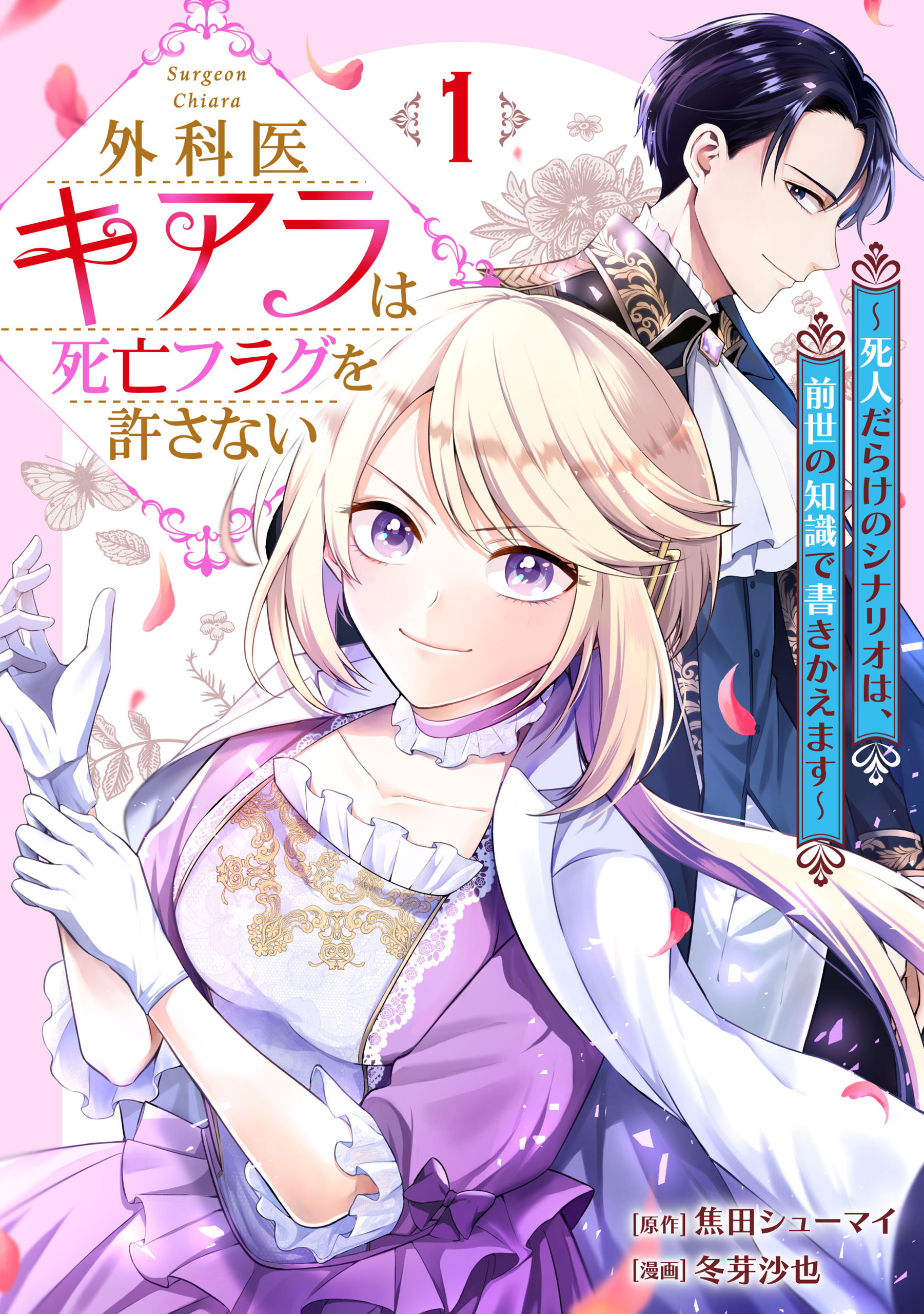 【期間限定　無料お試し版】外科医キアラは死亡フラグを許さない ～死人だらけのシナリオは、前世の知識で書きかえます～　1巻