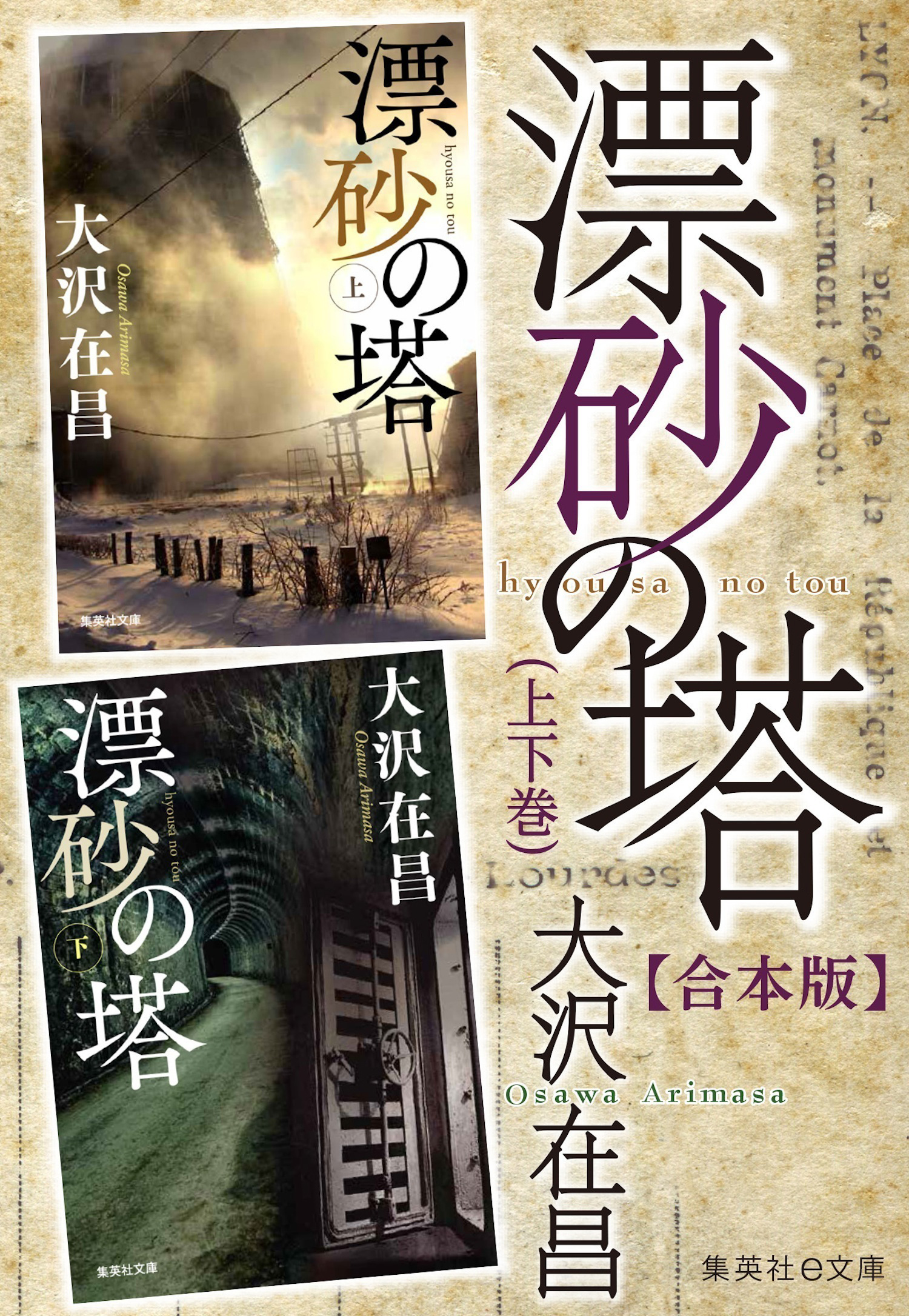【合本版】漂砂の塔（上下巻）