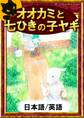 オオカミと七ひきの子ヤギ 【日本語/英語版】