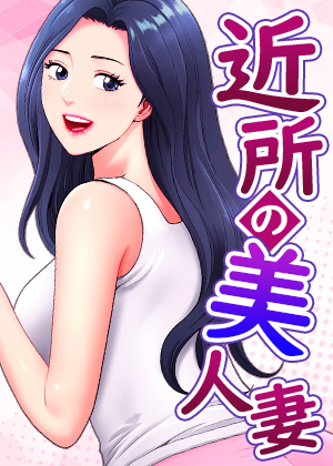 近所の美人妻【完全版】【タテヨミ】 33話