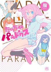 たらちねパラドクス: 1