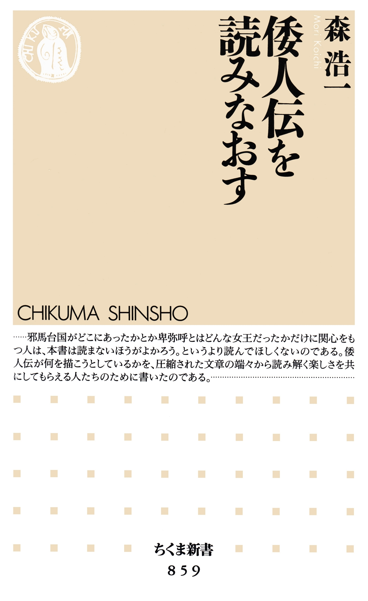 倭人伝を読みなおす