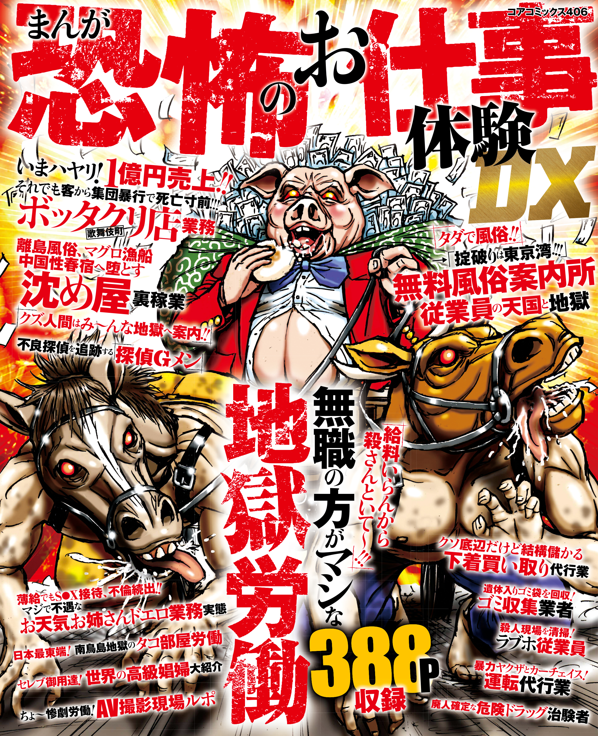 まんが　恐怖のお仕事体験DX　無職の方がマシな地獄労働