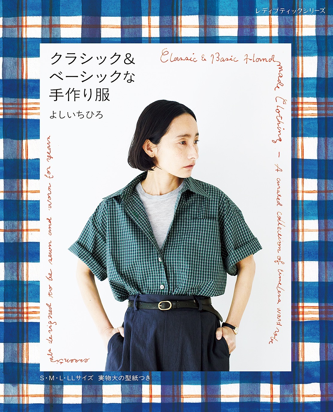 クラシック＆ベーシックな手作り服 よしいちひろ