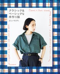 クラシック&ベーシックな手作り服 よしいちひろ