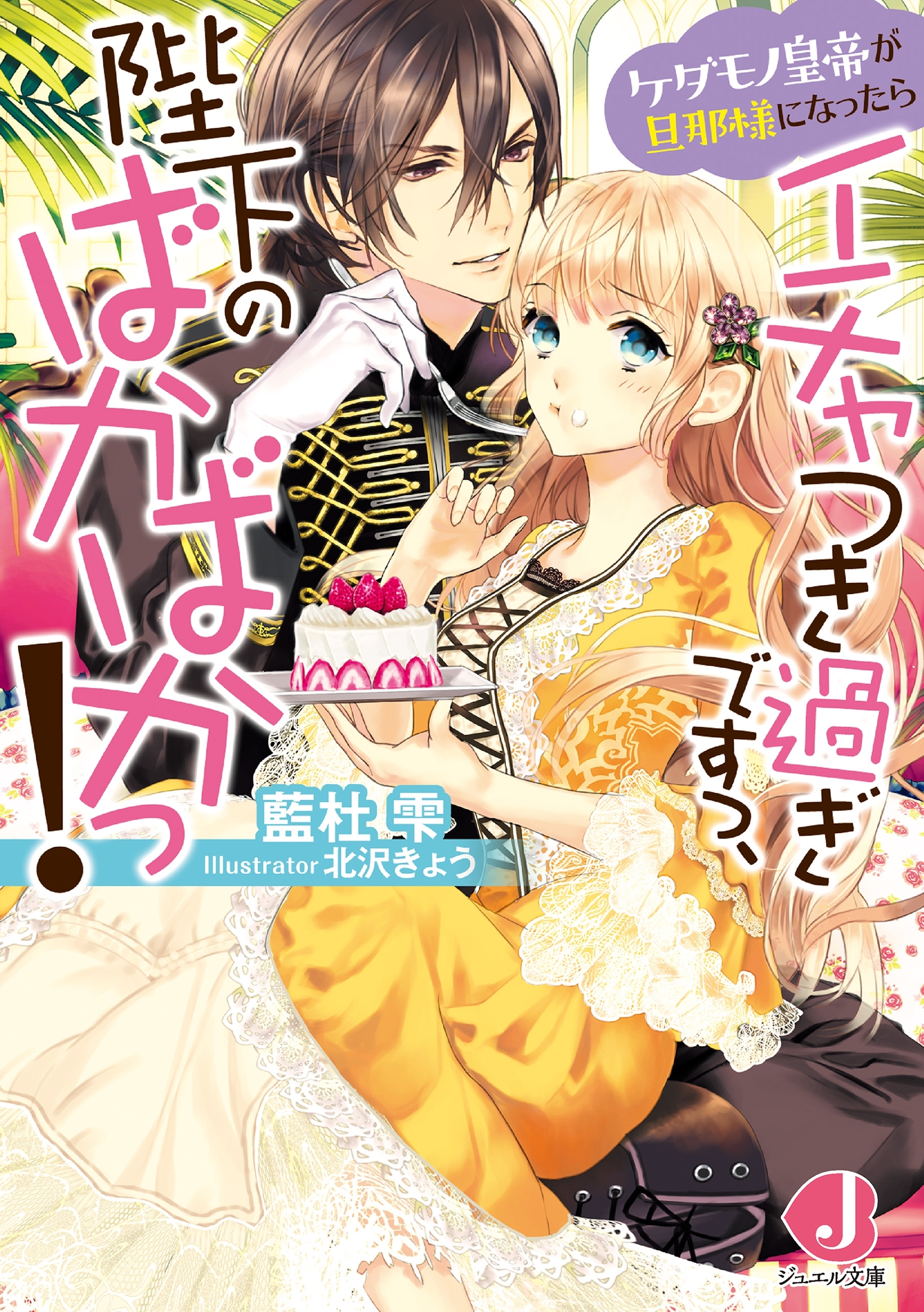 ケダモノ皇帝が旦那様になったらイチャつき過ぎですっ、陛下のばかばかっ！