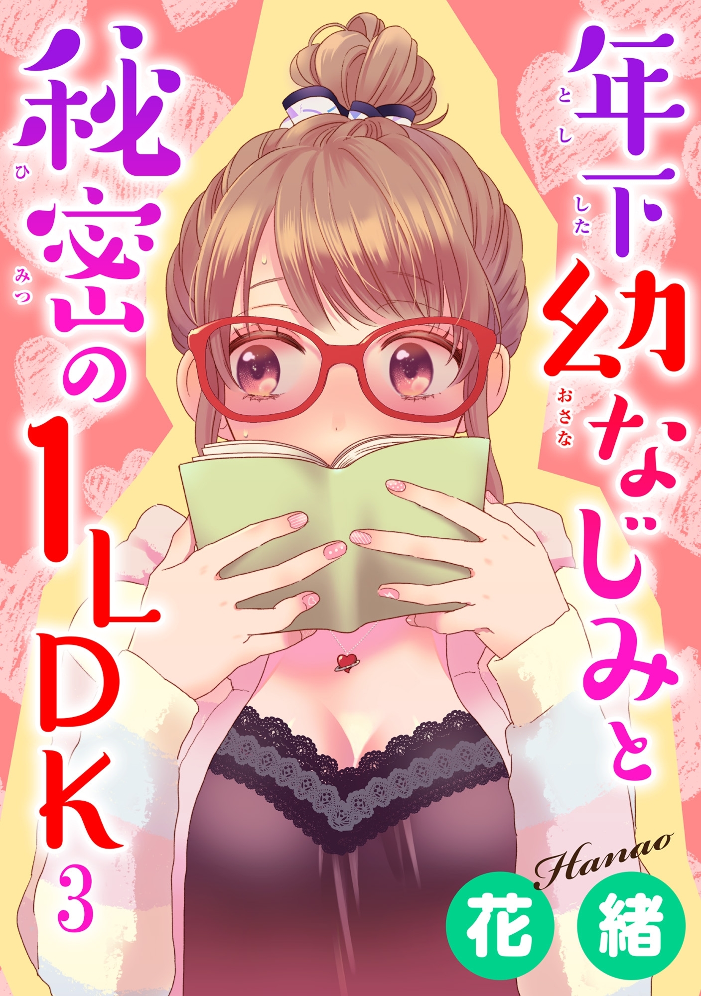 年下幼なじみと秘密の1LDK 3