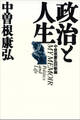 政治と人生 中曽根康弘回顧録
