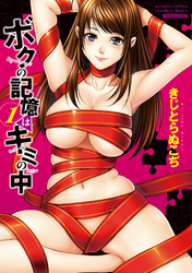 ボクの記憶はキミの中　1巻