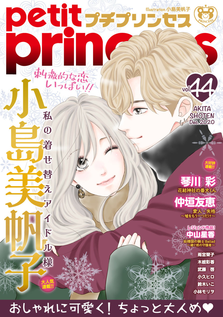 プチプリンセス Vol 44 年12月号 年11月1日発売 無料 試し読みなら Amebaマンガ 旧 読書のお時間です