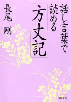話し言葉で読める「方丈記」