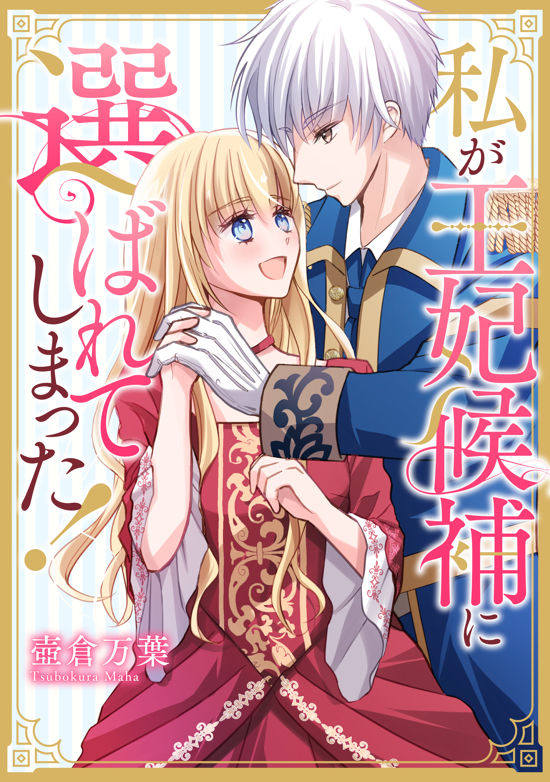 私が王妃候補に選ばれてしまった！【タテスク】