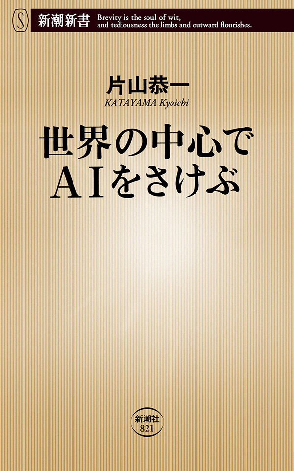 世界の中心でAIをさけぶ（新潮新書）