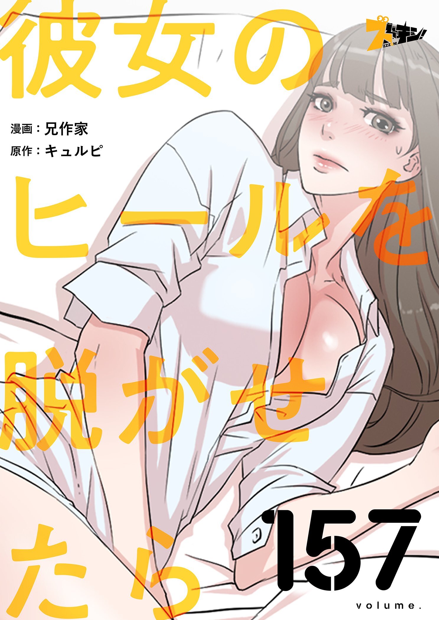 彼女のヒールを脱がせたら 157