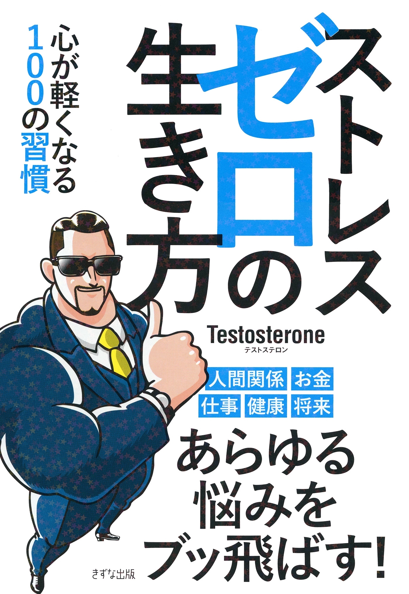 ストレスゼロの生き方（きずな出版）