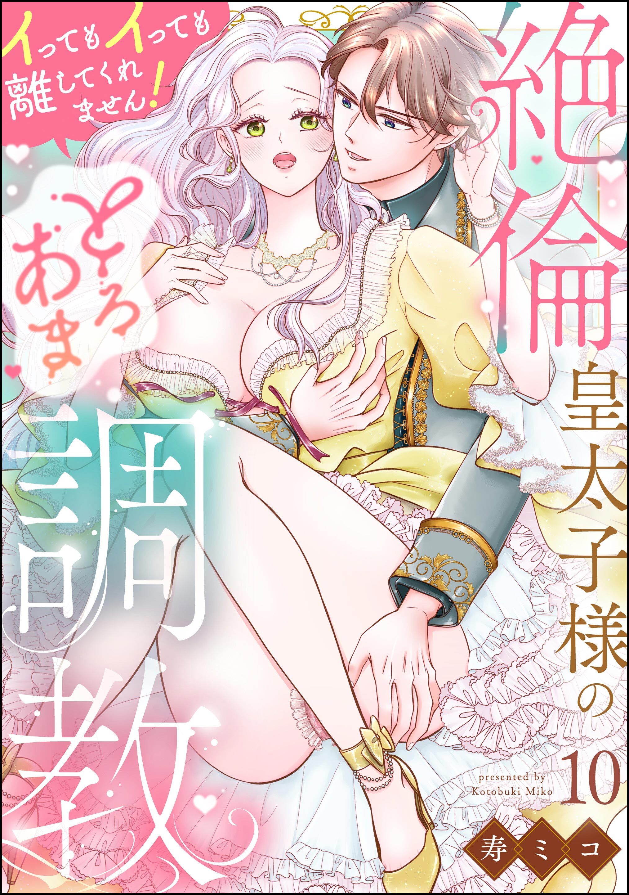 絶倫皇太子様のとろあま調教 イってもイっても離してくれません！（分冊版）　【第10話】