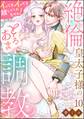 絶倫皇太子様のとろあま調教 イってもイっても離してくれません!(分冊版) 【第10話】
