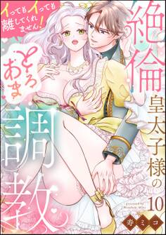 絶倫皇太子様のとろあま調教 イってもイっても離してくれません!(分冊版) 【第10話】