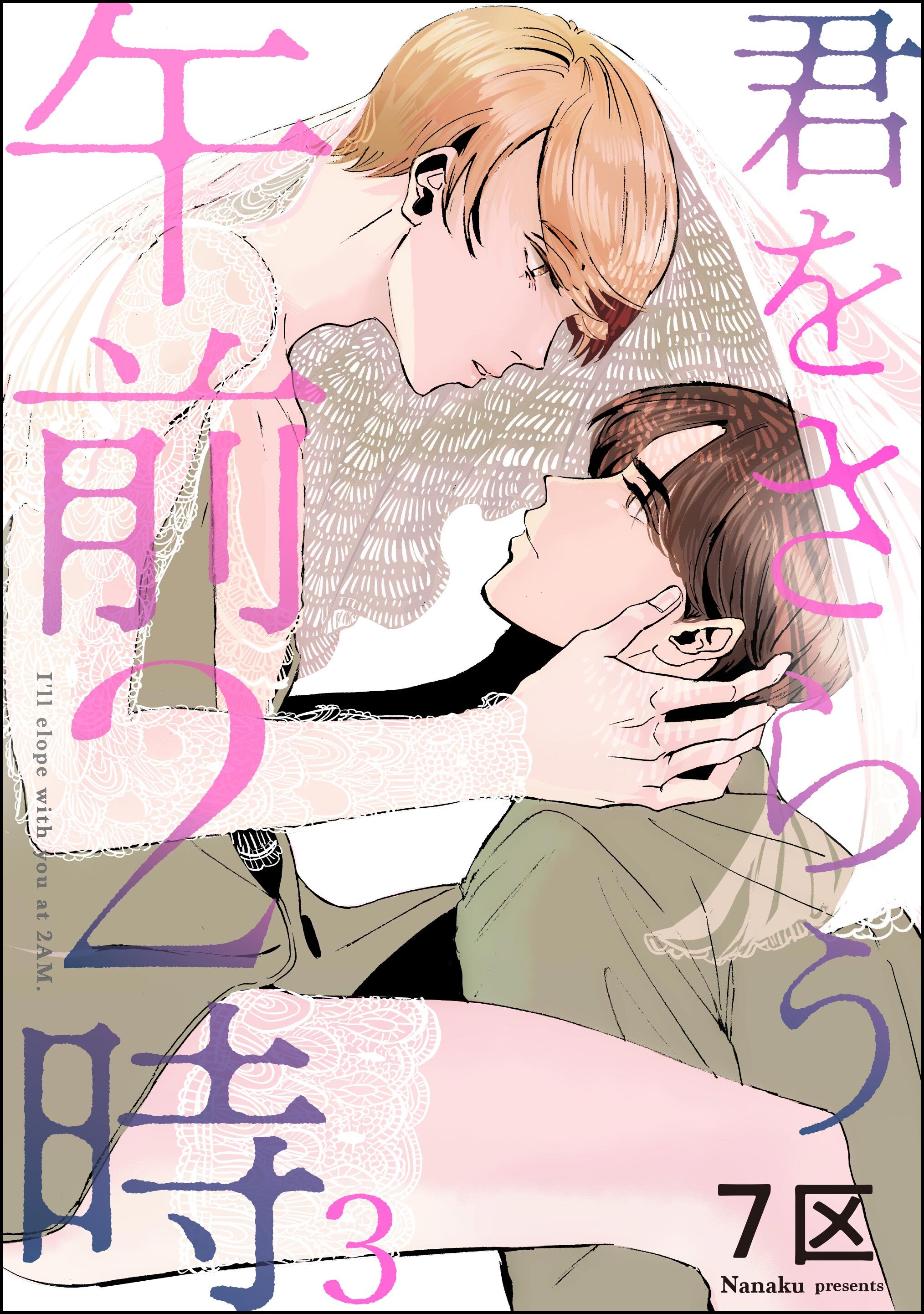 君をさらう午前2時（分冊版）