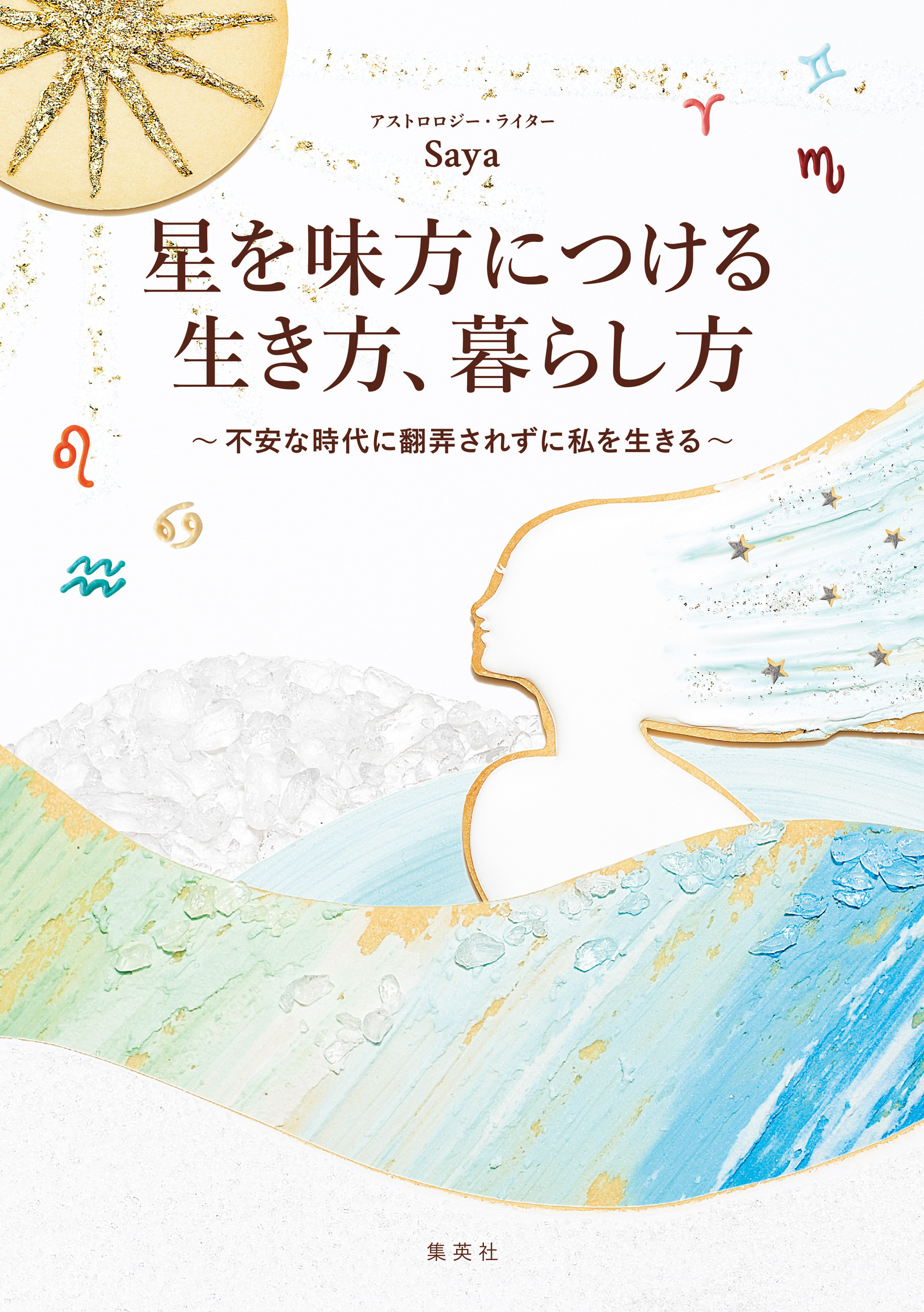 星を味方につける生き方、暮らし方　～不安な時代に翻弄されずに私を生きる～