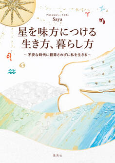 星を味方につける生き方、暮らし方 ~不安な時代に翻弄されずに私を生きる~
