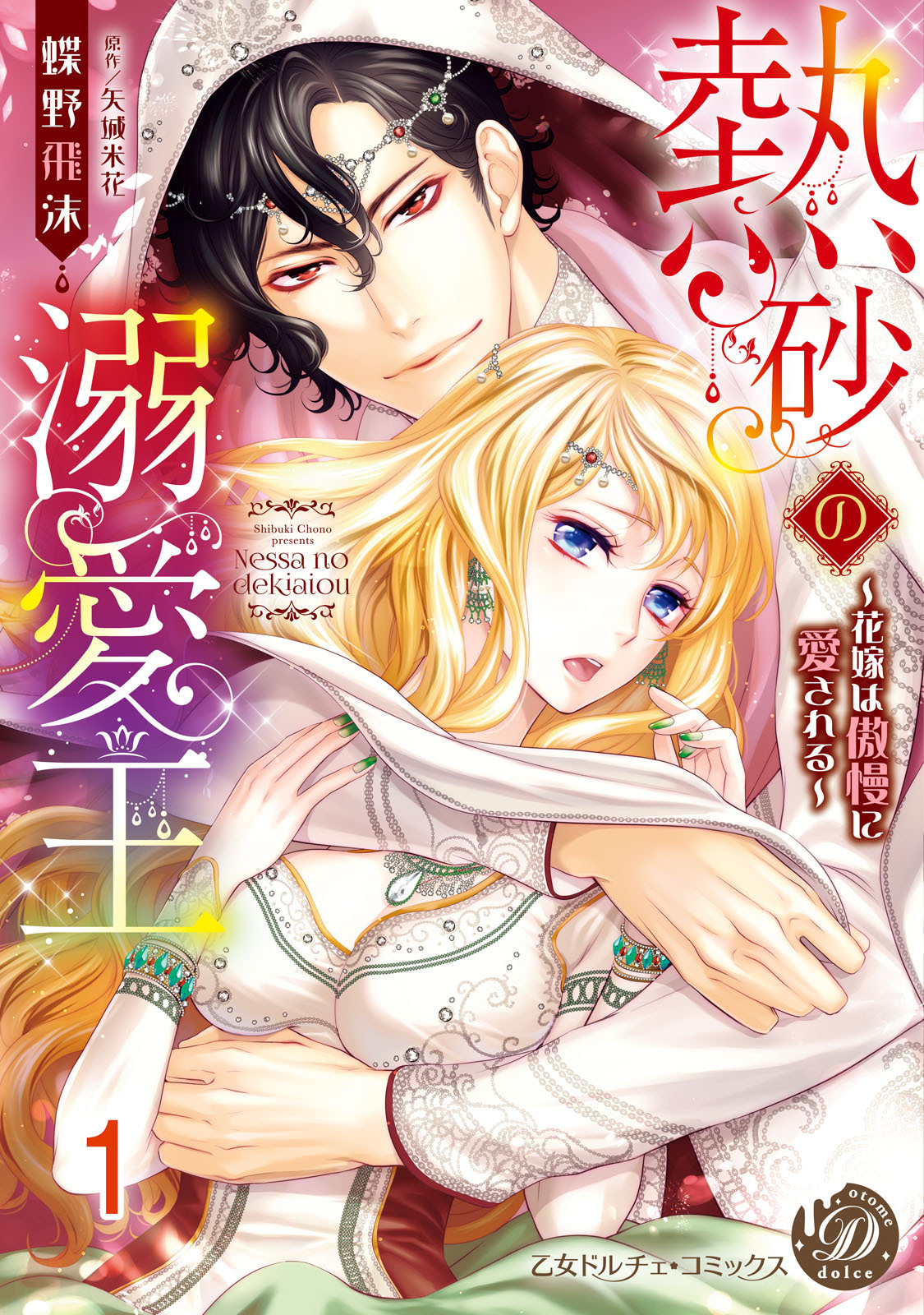 熱砂の溺愛王～花嫁は傲慢に愛される～【分冊版】1