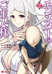 モンスターのご主人様 コミック 2 Amebaマンガ 旧 読書のお時間です