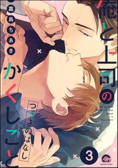 俺と上司のかくしごと つづきのはなし(分冊版) 【第3話】