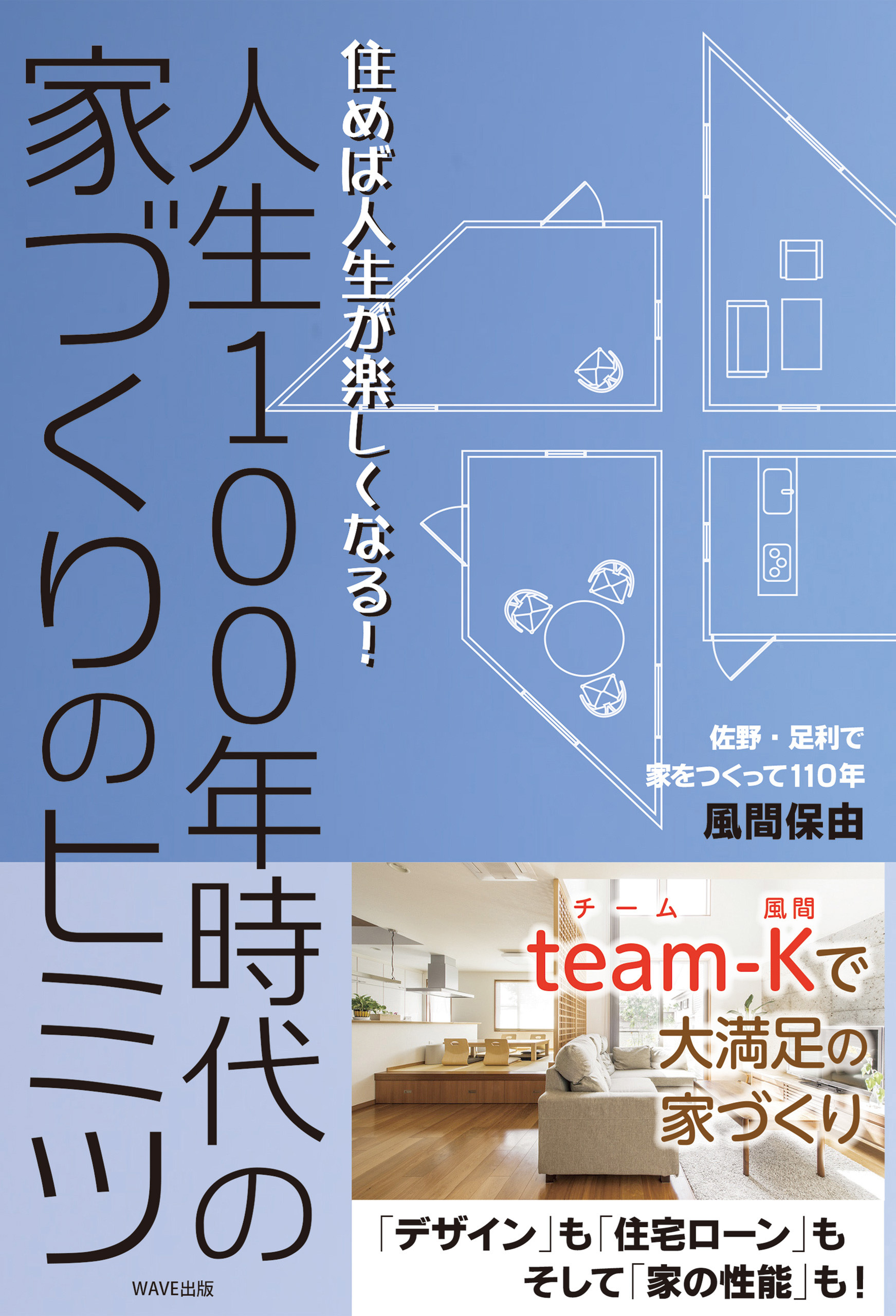 人生100年時代の家づくりのヒミツ