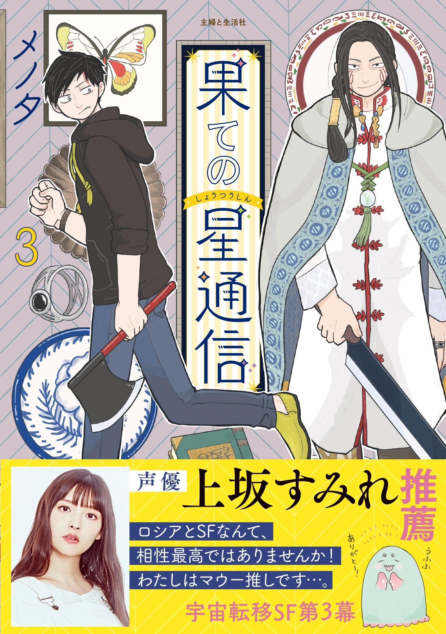 果ての星通信３【電子版特典付】