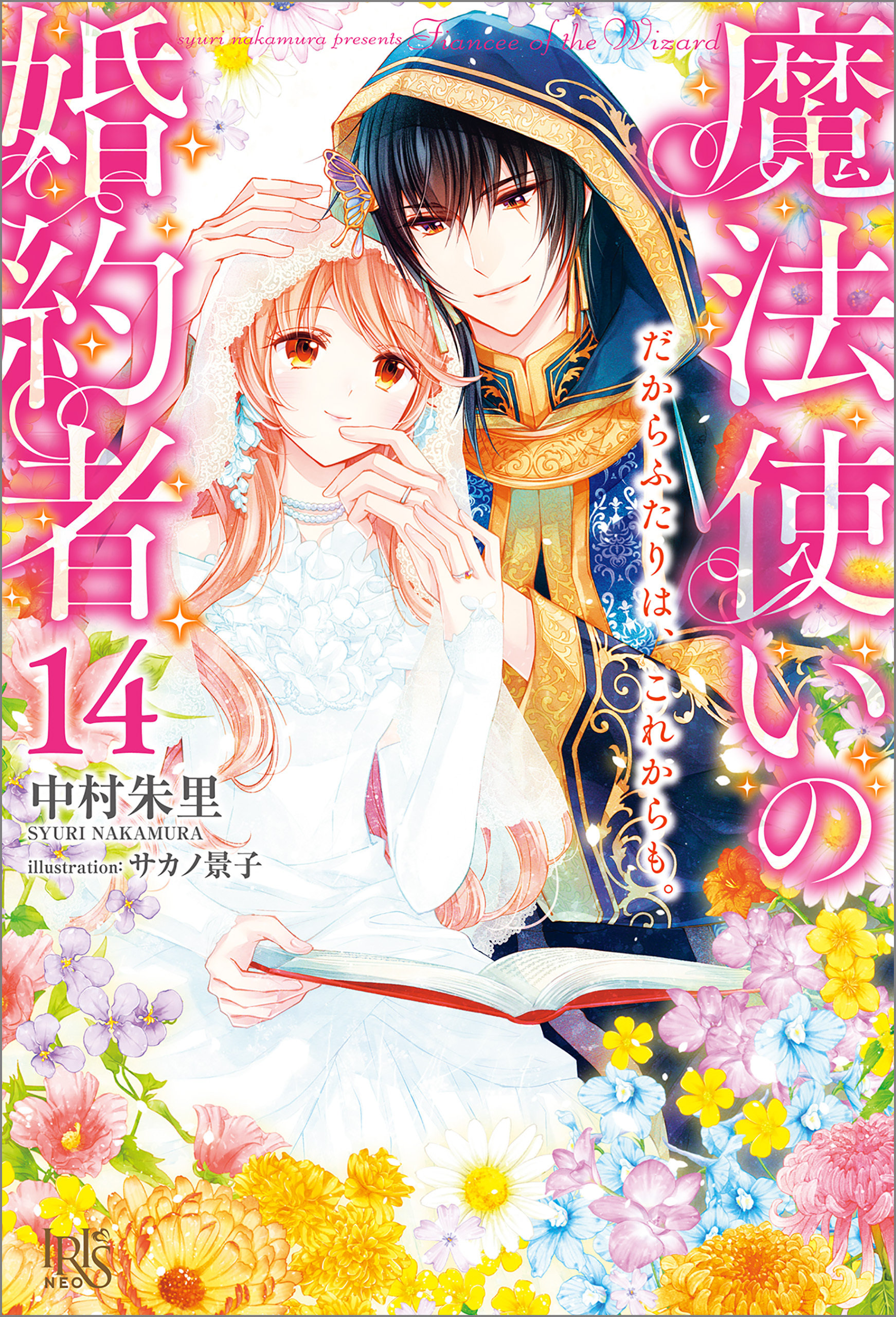 魔法使いの婚約者