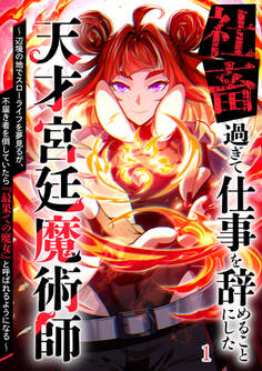 社畜過ぎて仕事を辞めることにした天才宮廷魔術師~辺境の地でスローライフを夢見るが、不届き者を倒していたら『最果ての魔女』と呼ばれるようになる~【タテヨミ】#1プロローグ