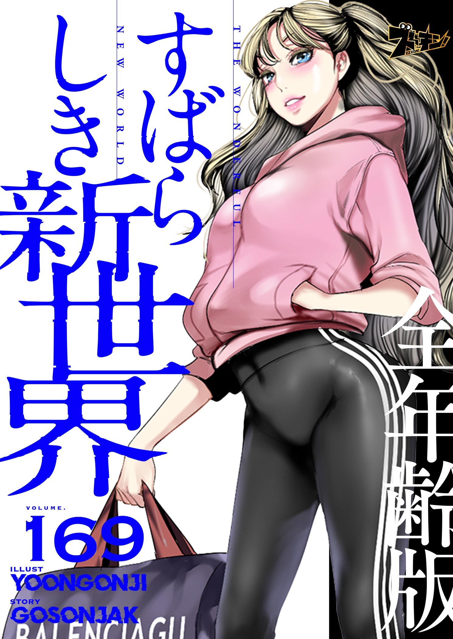 すばらしき新世界（全年齢版） 169