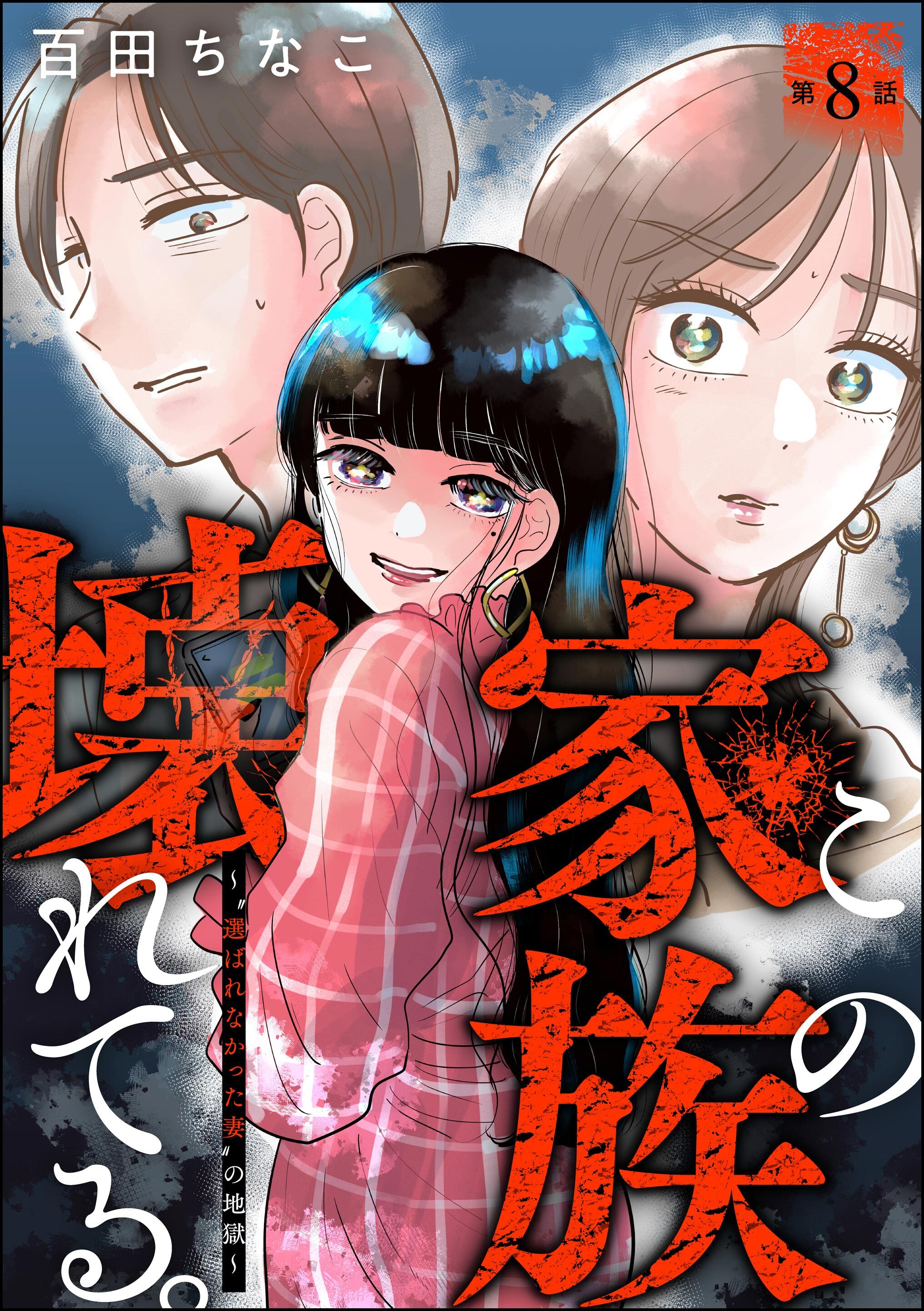 この家族、壊れてる。 ～“選ばれなかった妻”の地獄～（分冊版）　【第8話】