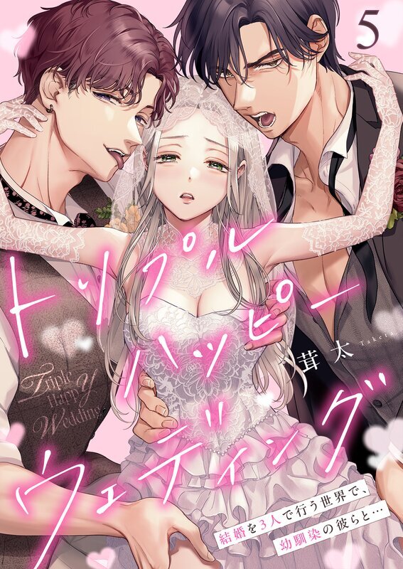 トリプルハッピーウェディング～結婚を3人で行う世界で、幼馴染の彼らと…