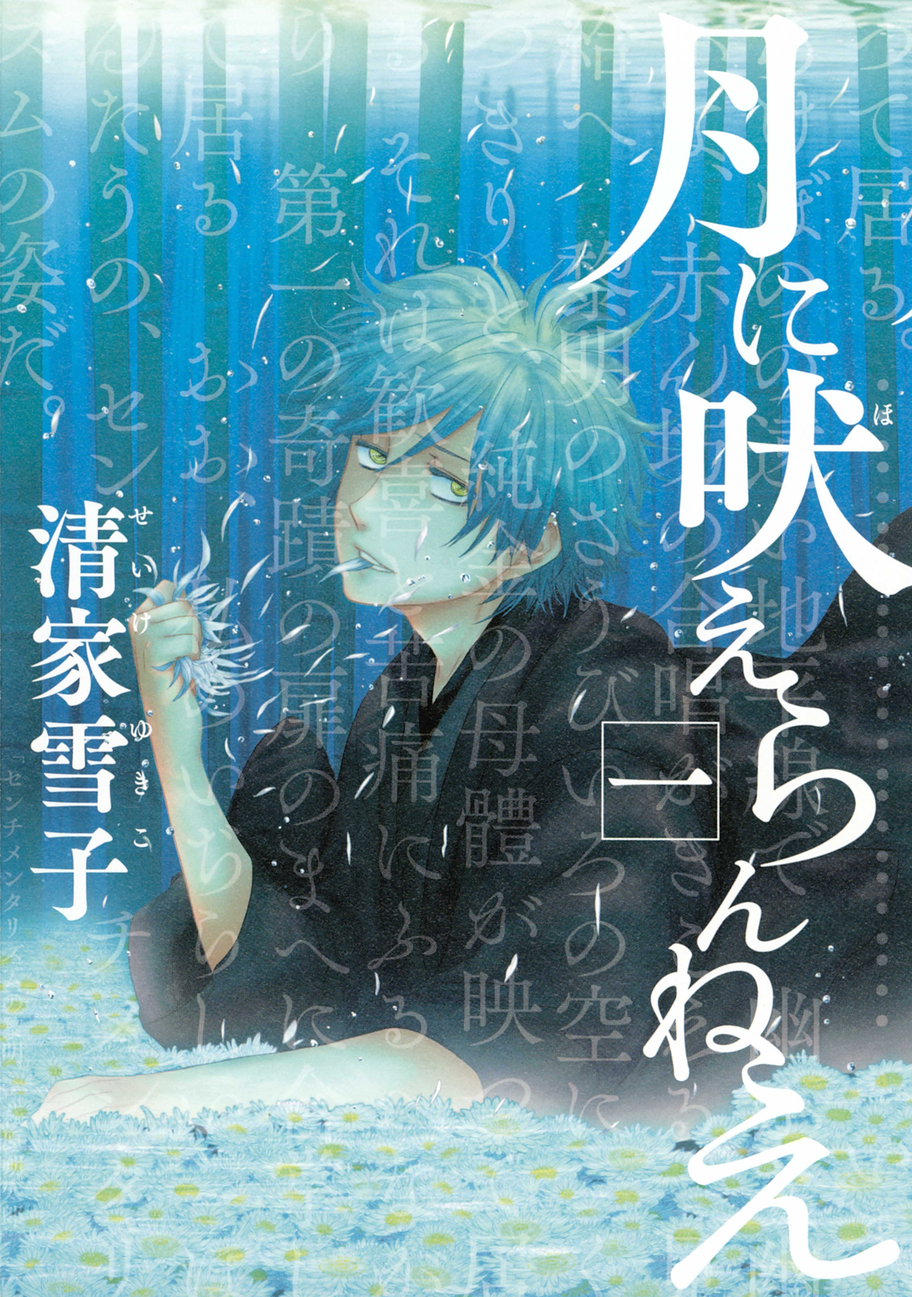 【期間限定　無料お試し版　閲覧期限2026年6月4日】月に吠えらんねえ（１）