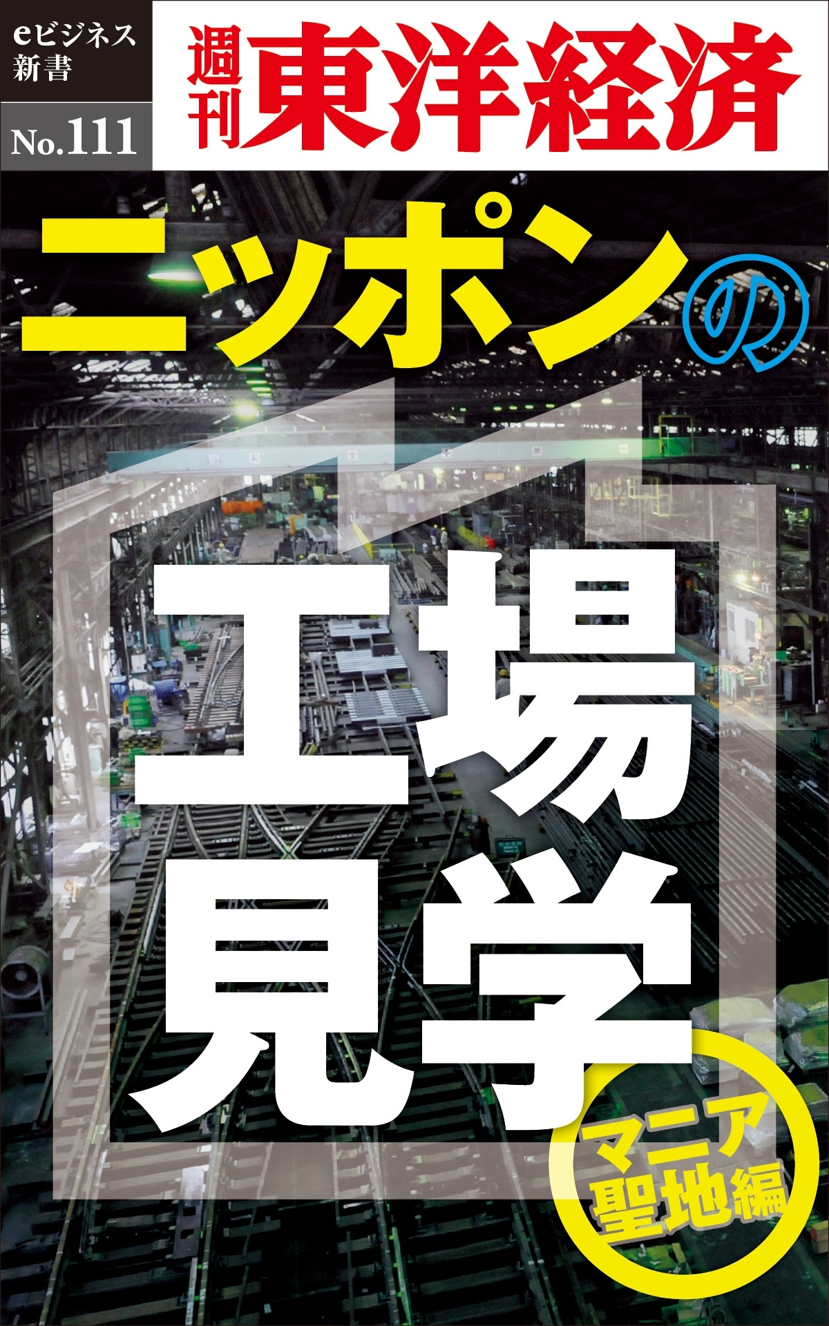 ニッポンの工場見学【マニア聖地編】－週刊東洋経済eビジネス新書No.111